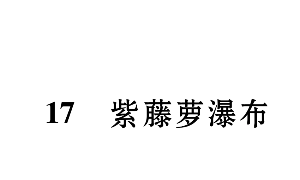 （遵义专版）七年级语文下册 第五单元 17 紫藤萝瀑布课件 新人教版-新人教版初中七年级下册语文课件