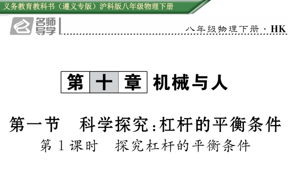 （遵义专版）春八年级物理全册 第10章 机械与人 第1节 科学探究 杠杆的平衡条件 第1课时 探究杠杆的平衡条件习题课件 （新版）沪科版-（新版）沪科版初中八年级全册物理课件