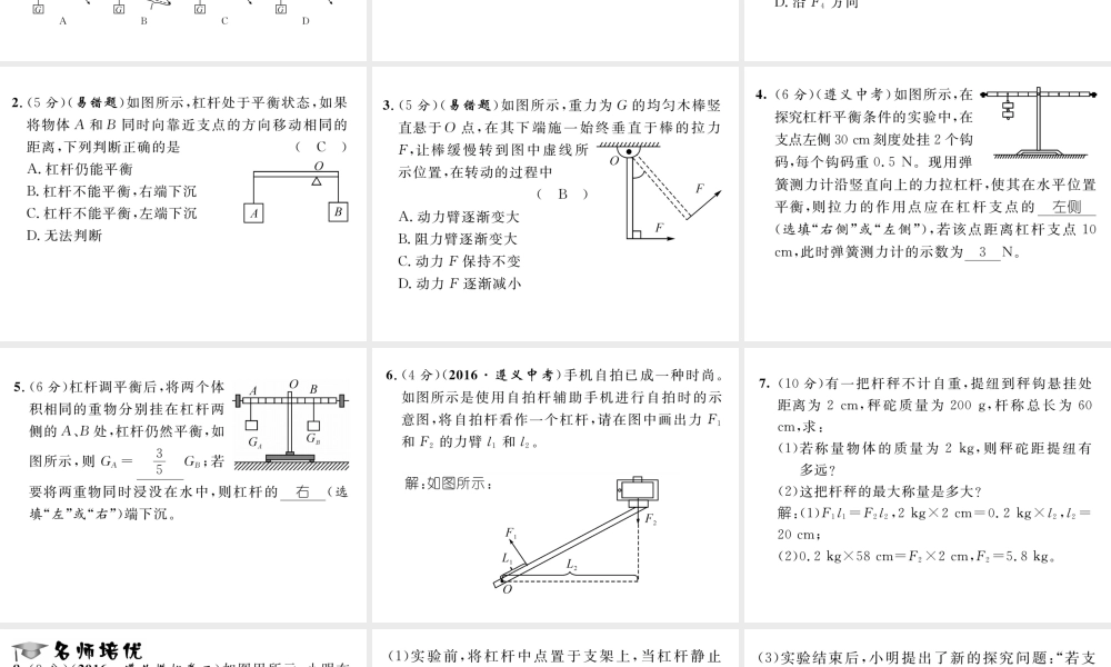 （遵义专版）春八年级物理全册 第10章 机械与人 第1节 科学探究 杠杆的平衡条件 第1课时 探究杠杆的平衡条件习题课件 （新版）沪科版-（新版）沪科版初中八年级全册物理课件