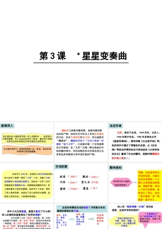 （遵义专版）八年级语文上册 第一单元 3 星星变奏曲课件 语文版-语文版初中八年级上册语文课件