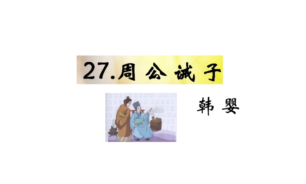（遵义专版）九年级语文下册 第七单元 27《周公诫子》教材课件 语文版-语文版初中九年级下册语文课件