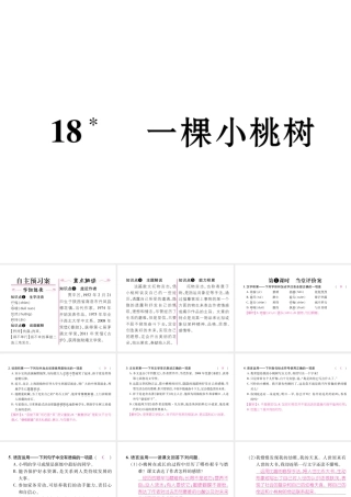 （遵义专版）七年级语文下册 第五单元 18 一棵小桃树课件 新人教版-新人教版初中七年级下册语文课件