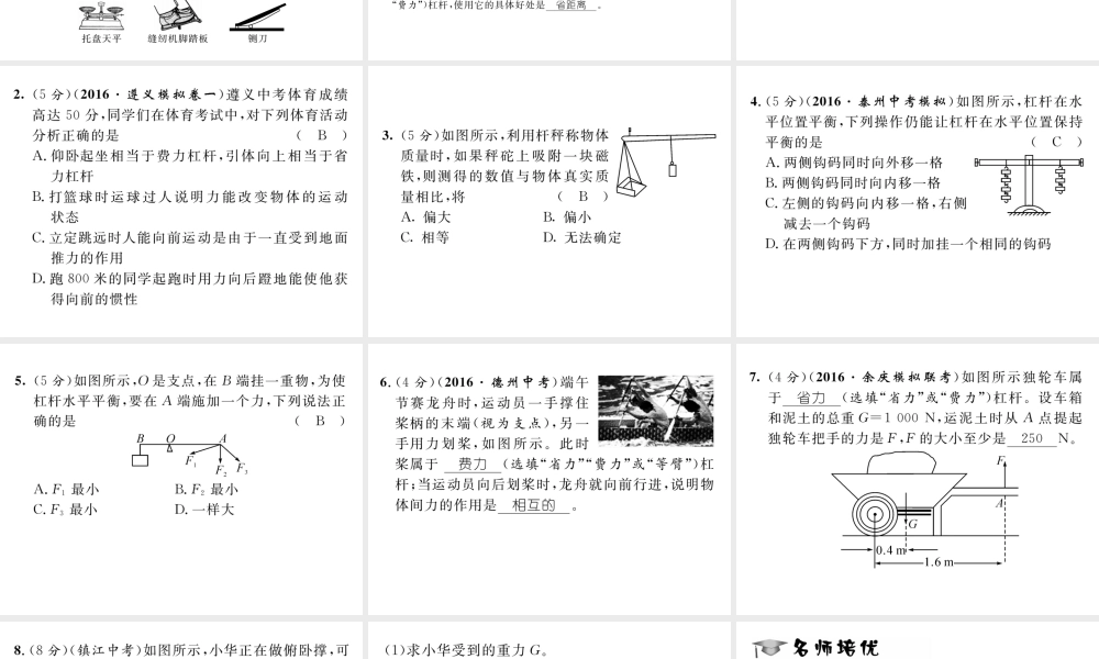 （遵义专版）春八年级物理全册 第10章 机械与人 第1节 科学探究 杠杆的平衡条件 第2课时 杠杆的综合应用习题课件 （新版）沪科版-（新版）沪科版初中八年级全册物理课件