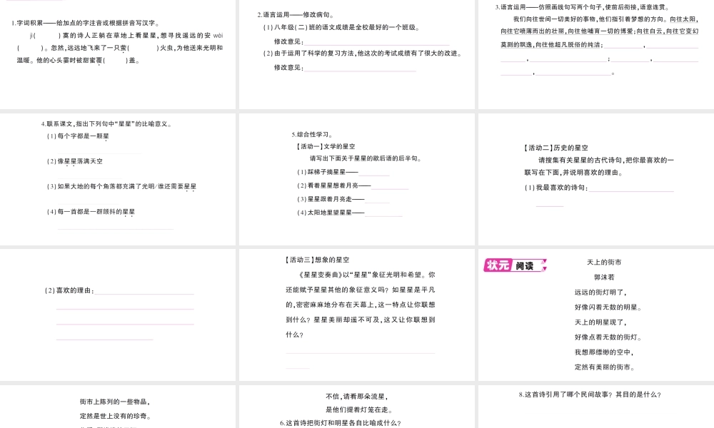 （遵义专版）八年级语文上册 第一单元 3 星星变奏曲作业课件 语文版-语文版初中八年级上册语文课件