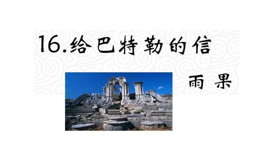 （遵义专版）九年级语文上册 第四单元 16《给巴特勒的信》教材课件 语文版-语文版初中九年级上册语文课件
