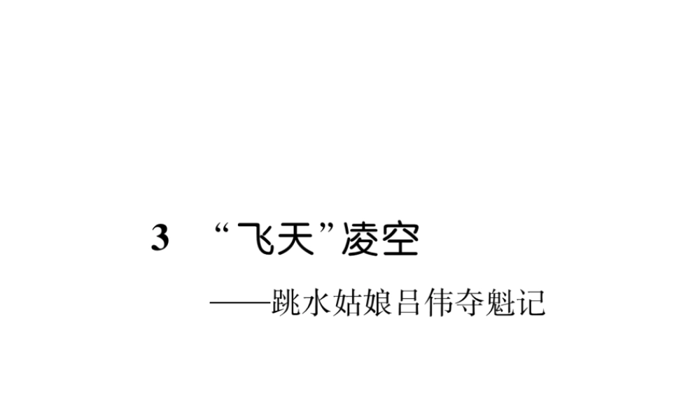 （遵义专版）八年级语文上册 第一单元 3“飞天”凌空——跳水姑娘吕伟夺魁记作业课件 新人教版-新人教版初中八年级上册语文课件