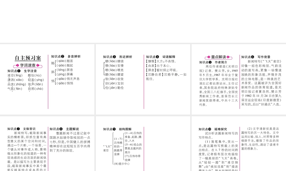 （遵义专版）八年级语文上册 第一单元 3“飞天”凌空——跳水姑娘吕伟夺魁记作业课件 新人教版-新人教版初中八年级上册语文课件