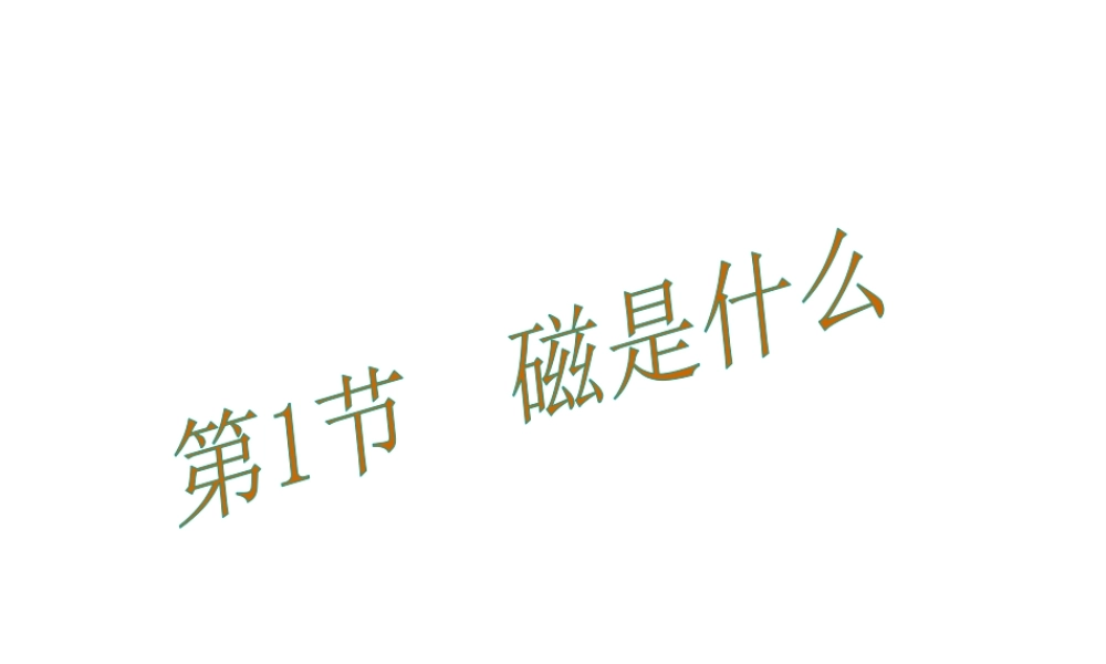 （遵义专版）春九年级物理全册 17.1 磁是什么课件 （新版）沪科版-（新版）沪科版初中九年级全册物理课件