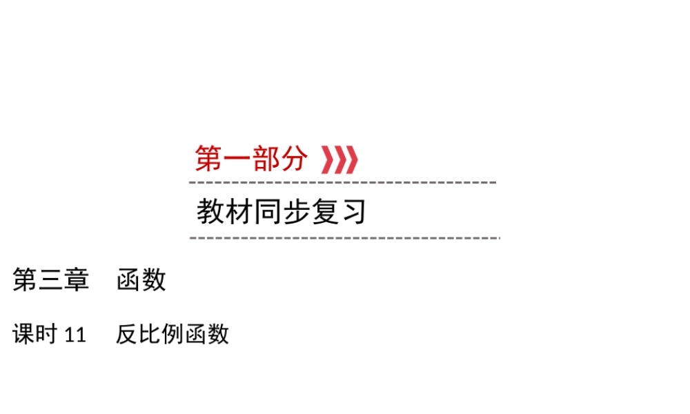 （遵义专版）中考数学高分一轮复习 第一部分 教材同步复习 第三章 函数 课时11 反比例函数课件-人教版初中九年级全册数学课件