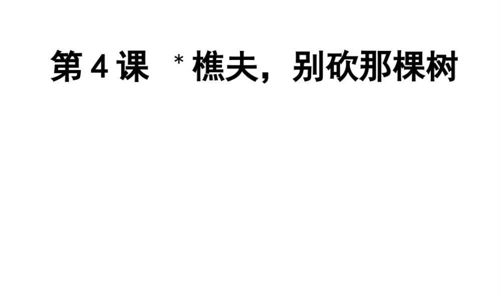 （遵义专版）八年级语文上册 第一单元 4 樵夫，别砍那棵树课件 语文版-语文版初中八年级上册语文课件