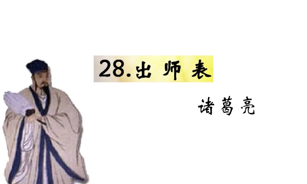 （遵义专版）九年级语文下册 第七单元 28《出师表》教材课件 语文版-语文版初中九年级下册语文课件