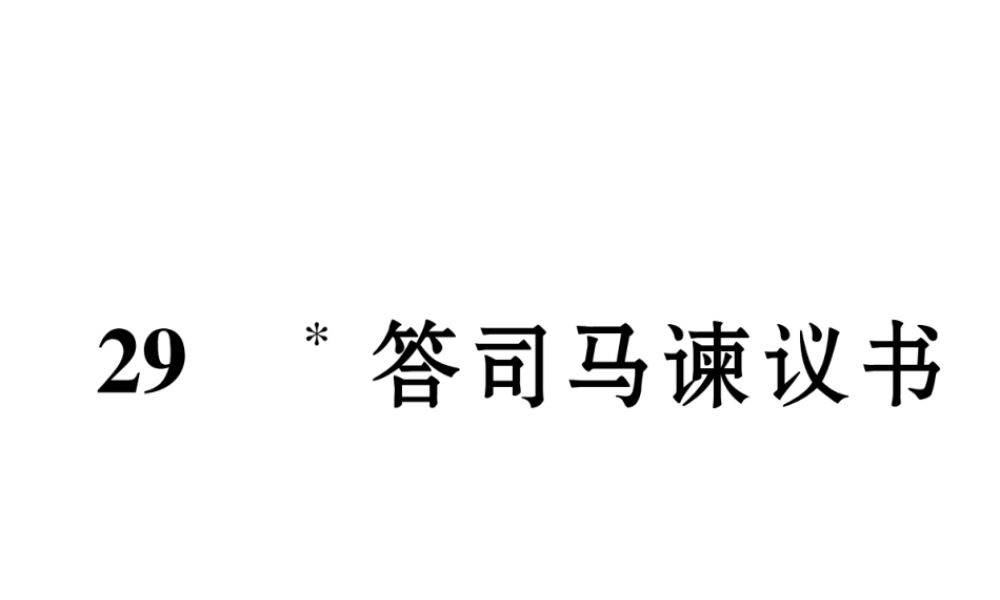 （遵义专版）九年级语文下册 第七单元 29 答司马谏议书课件 语文版-语文版初中九年级下册语文课件