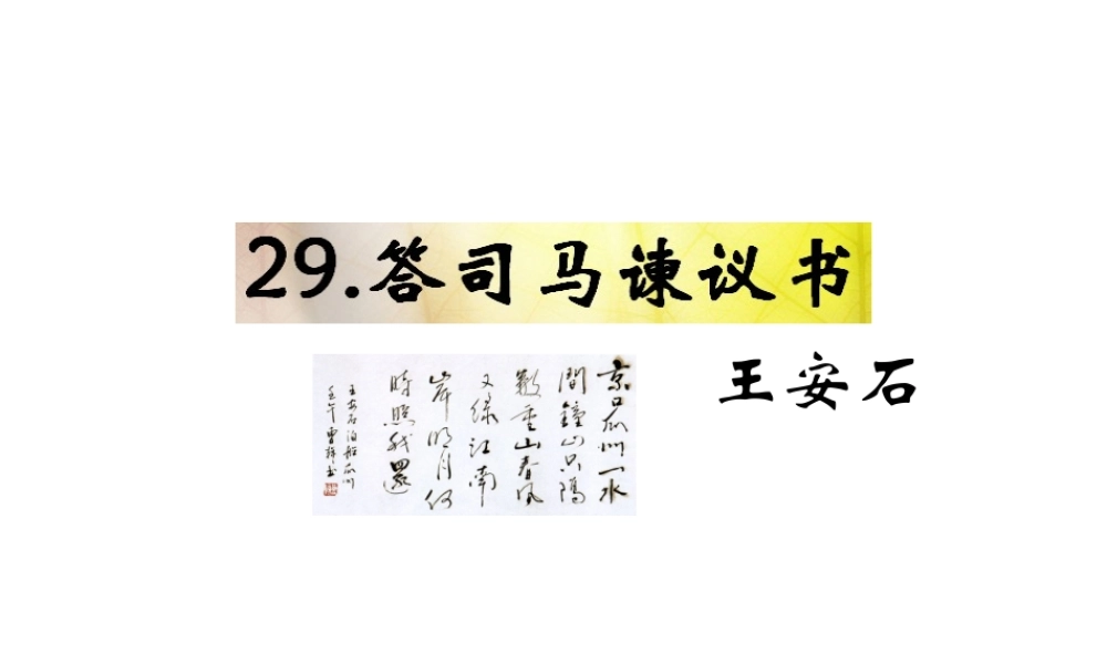 （遵义专版）九年级语文下册 第七单元 29《答司马谏议书》教材课件 语文版-语文版初中九年级下册语文课件