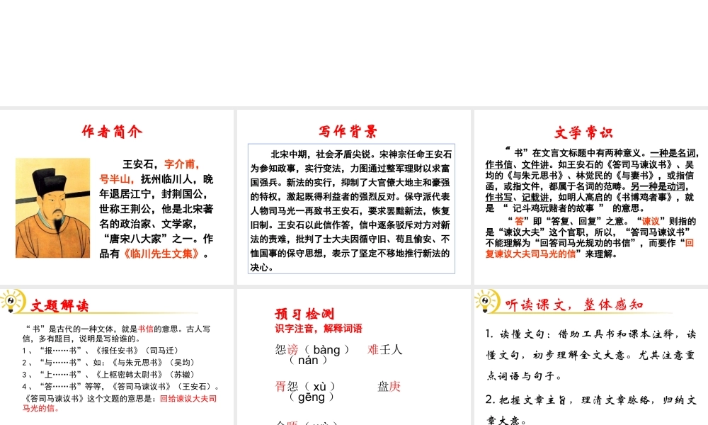 （遵义专版）九年级语文下册 第七单元 29《答司马谏议书》教材课件 语文版-语文版初中九年级下册语文课件