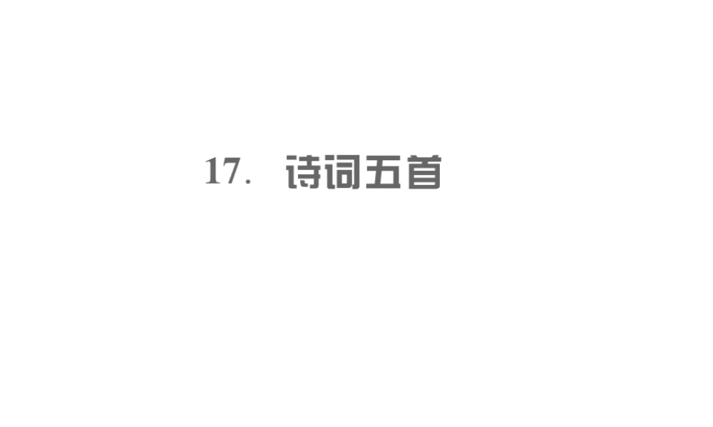 （遵义专版）九年级语文上册 第五单元 17 诗词五首习题课件 语文版-语文版初中九年级上册语文课件