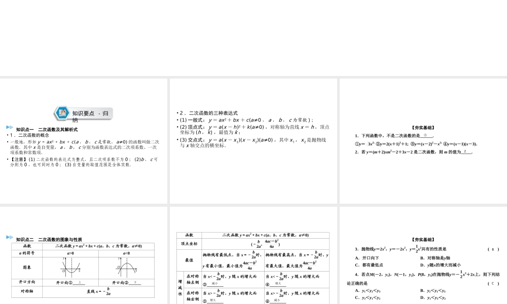 （遵义专版）中考数学高分一轮复习 第一部分 教材同步复习 第三章 函数 课时12 二次函数的图象与性质课件-人教版初中九年级全册数学课件
