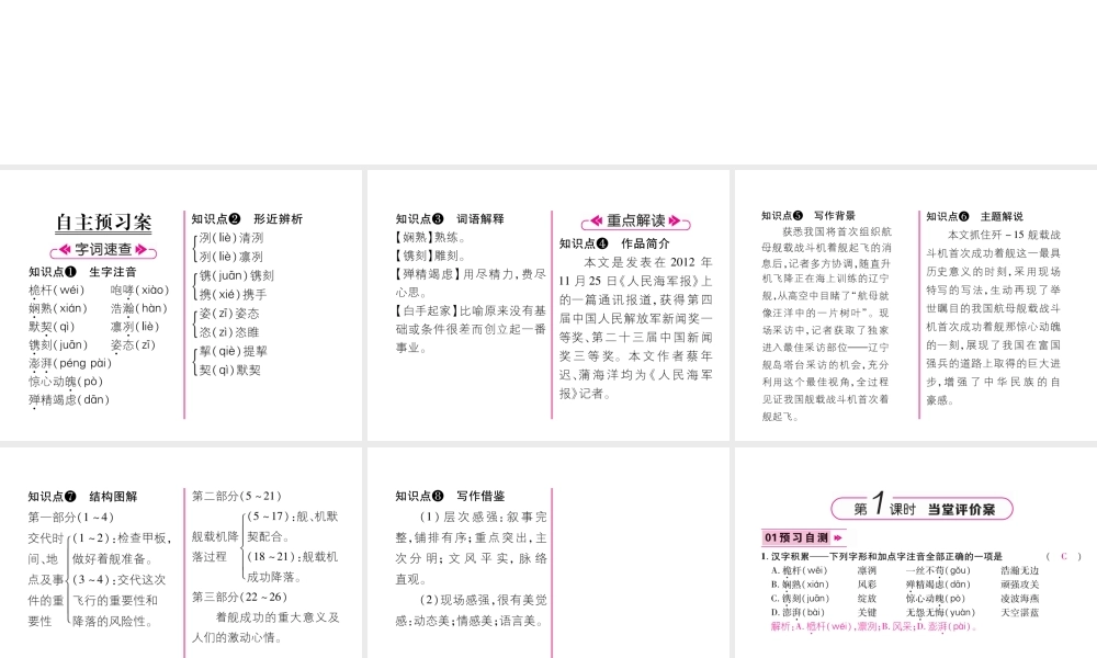 （遵义专版）八年级语文上册 第一单元 4 一着惊海天——目击我国航母舰载战斗机首架次成功着舰作业课件 新人教版-新人教版初中八年级上册语文课件