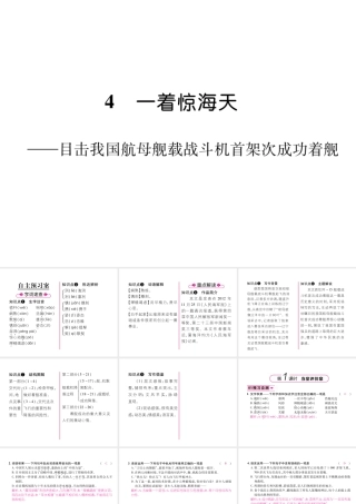 （遵义专版）八年级语文上册 第一单元 4 一着惊海天——目击我国航母舰载战斗机首架次成功着舰作业课件 新人教版-新人教版初中八年级上册语文课件