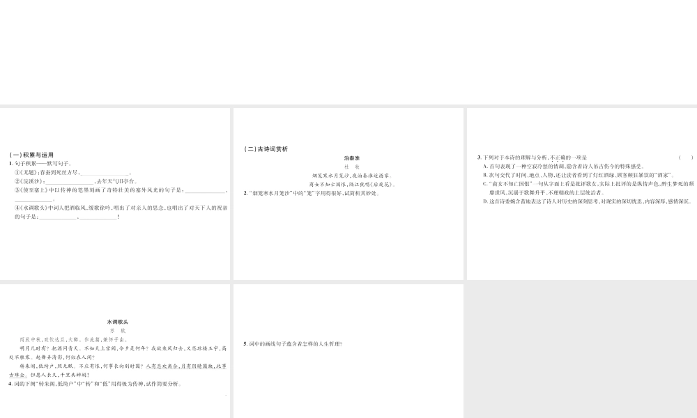 （遵义专版）九年级语文上册 第五单元 17 诗词五首小手册课件 语文版-语文版初中九年级上册语文课件