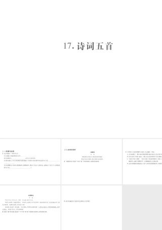 （遵义专版）九年级语文上册 第五单元 17 诗词五首小手册课件 语文版-语文版初中九年级上册语文课件