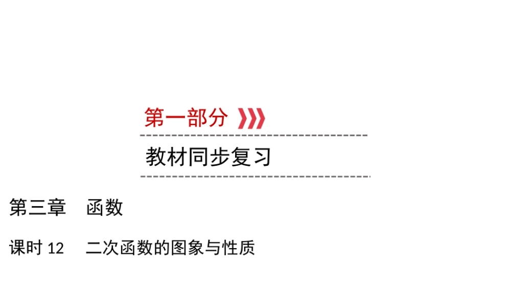 （遵义专版）中考数学高分一轮复习 第一部分 教材同步复习 第三章 函数 课时12 二次函数的图象与性质课件-人教级全册数学课件