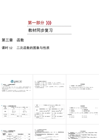 （遵义专版）中考数学高分一轮复习 第一部分 教材同步复习 第三章 函数 课时12 二次函数的图象与性质课件-人教级全册数学课件