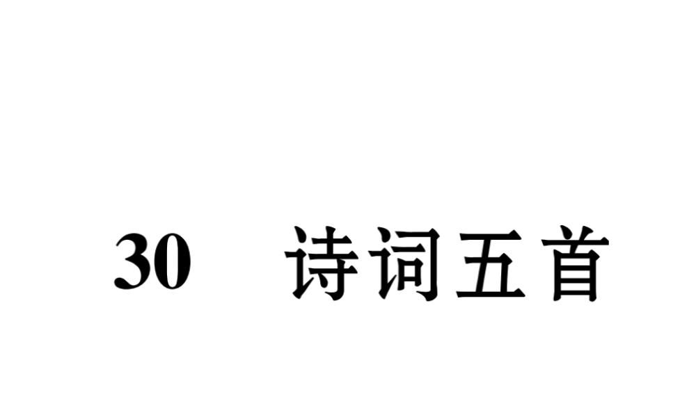 （遵义专版）九年级语文下册 第七单元 30 诗词五首课件 语文版-语文版初中九年级下册语文课件