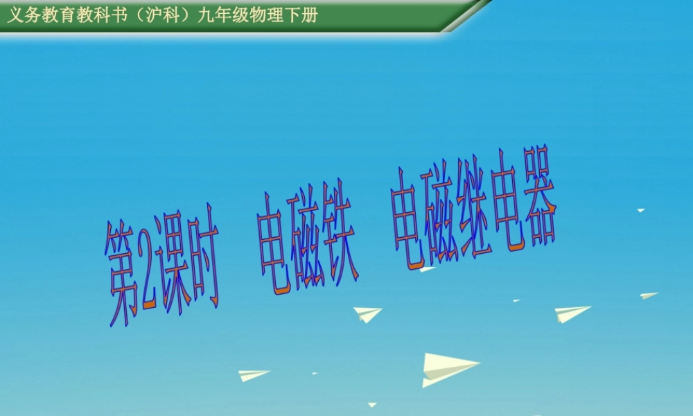 （遵义专版）春九年级物理全册 17.2 第2课时 电磁铁 电磁继电器课件 （新版）沪科版-（新版）沪科版初中九年级全册物理课件