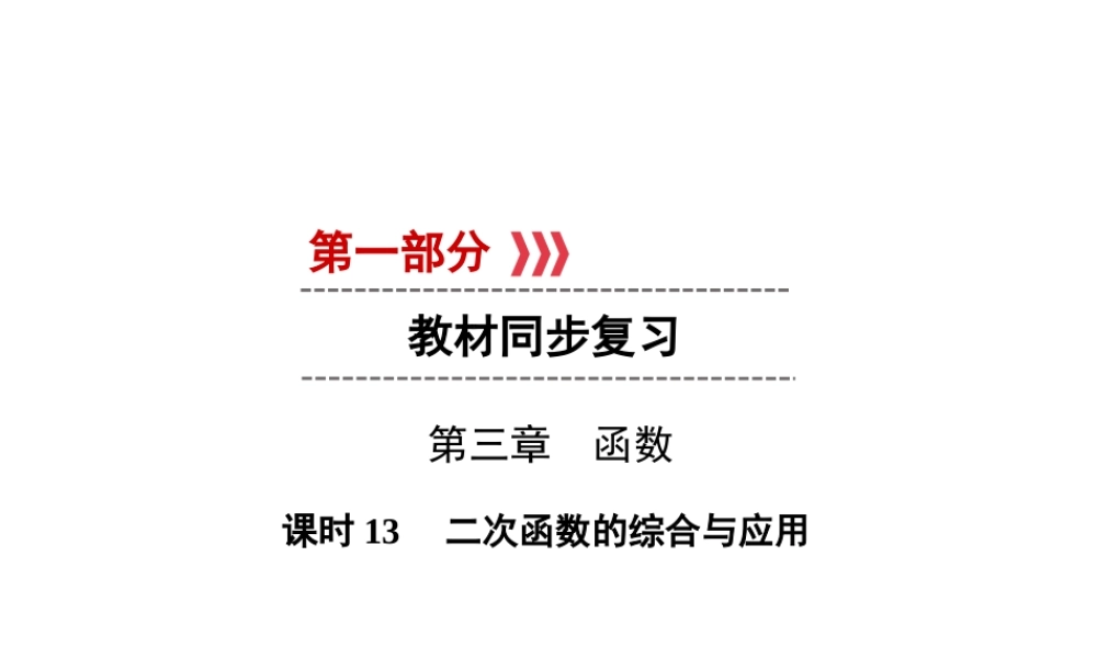 （遵义专版）中考数学高分一轮复习 第一部分 教材同步复习 第三章 函数 课时13 二次函数的综合与应用课件-人教版初中九年级全册数学课件