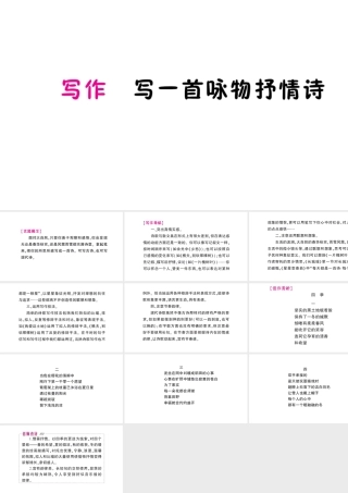 （遵义专版）八年级语文上册 第一单元 写作 写一首咏物抒情诗作业课件 语文版-语文版初中八年级上册语文课件