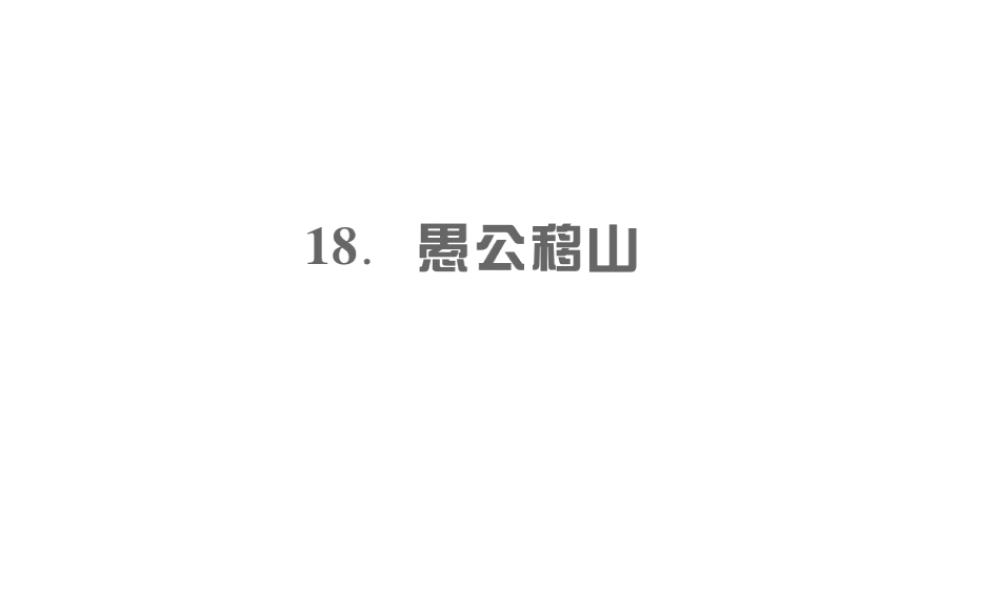 （遵义专版）九年级语文上册 第五单元 18 愚公移山习题课件 语文版-语文版初中九年级上册语文课件