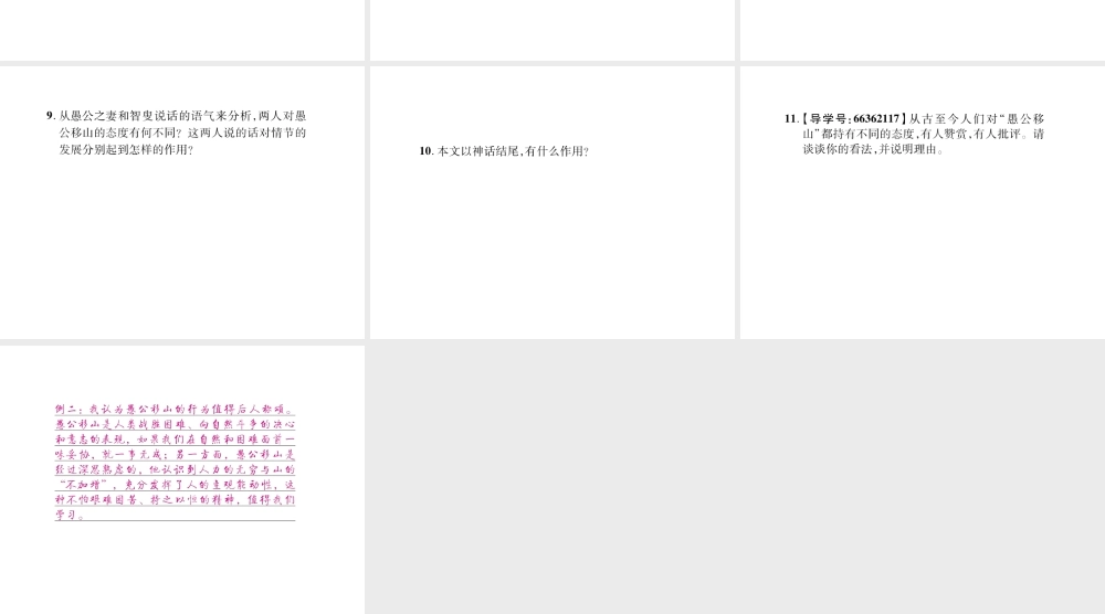 （遵义专版）九年级语文上册 第五单元 18 愚公移山习题课件 语文版-语文版初中九年级上册语文课件