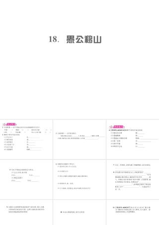 （遵义专版）九年级语文上册 第五单元 18 愚公移山习题课件 语文版-语文版初中九年级上册语文课件