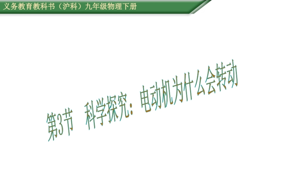 （遵义专版）春九年级物理全册 17.3 科学探究 电动机为什么会转动课件 （新版）沪科版-（新版）沪科版初中九年级全册物理课件