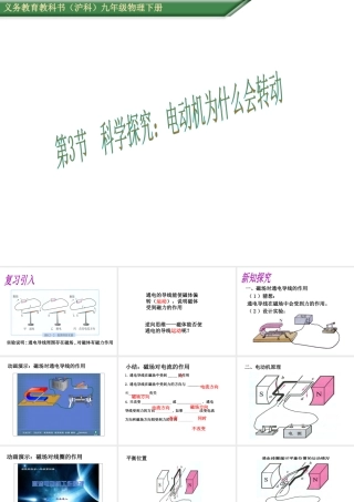 （遵义专版）春九年级物理全册 17.3 科学探究 电动机为什么会转动课件 （新版）沪科版-（新版）沪科版初中九年级全册物理课件