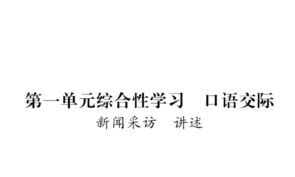 （遵义专版）八年级语文上册 第一单元 综合性学习 口语交际 新闻采访 讲述作业课件 新人教版-新人教版初中八年级上册语文课件