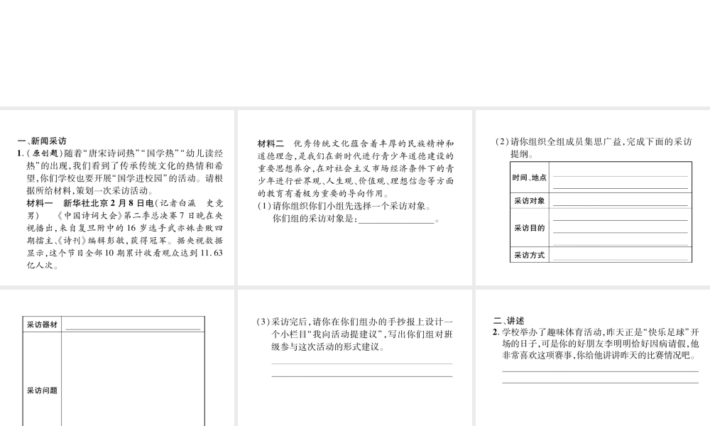 （遵义专版）八年级语文上册 第一单元 综合性学习 口语交际 新闻采访 讲述作业课件 新人教版-新人教版初中八年级上册语文课件