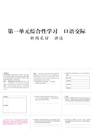 （遵义专版）八年级语文上册 第一单元 综合性学习 口语交际 新闻采访 讲述作业课件 新人教版-新人教版初中八年级上册语文课件