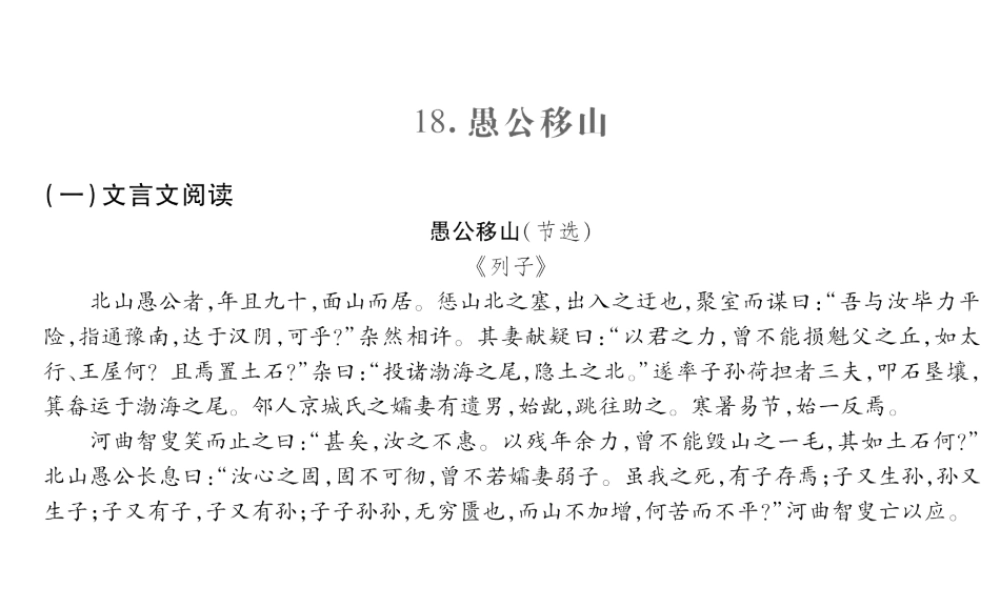 （遵义专版）九年级语文上册 第五单元 18 愚公移山小手册课件 语文版-语文版初中九年级上册语文课件