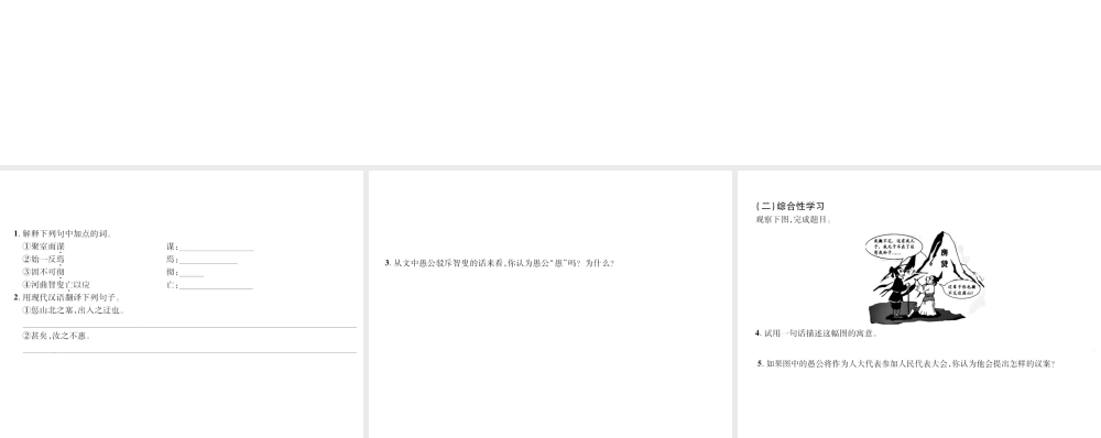 （遵义专版）九年级语文上册 第五单元 18 愚公移山小手册课件 语文版-语文版初中九年级上册语文课件