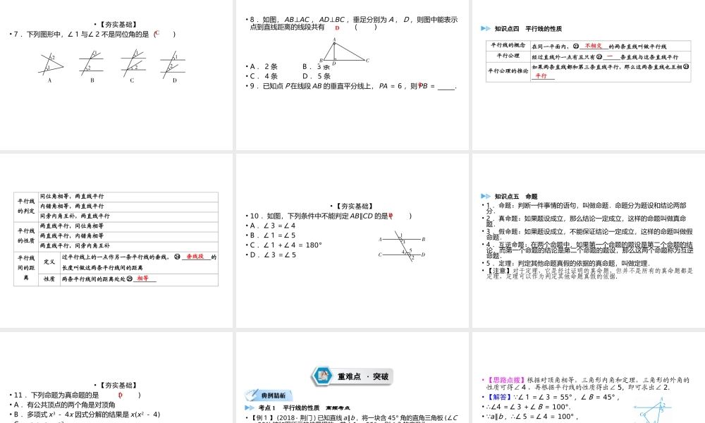 （遵义专版）中考数学高分一轮复习 第一部分 教材同步复习 第四章 三角形 课时14 相交线与平行线课件-人教版初中九年级全册数学课件
