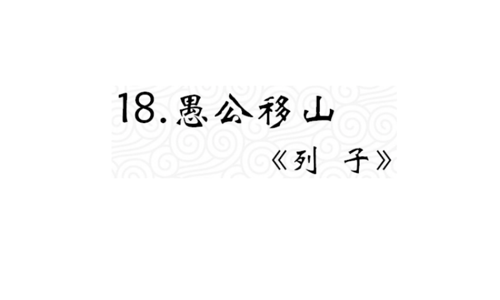 （遵义专版）九年级语文上册 第五单元 18《愚公移山》教材课件 语文版-语文版初中九年级上册语文课件