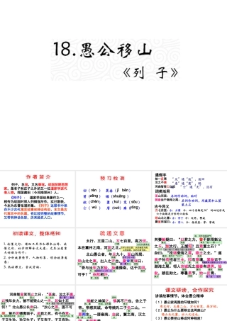 （遵义专版）九年级语文上册 第五单元 18《愚公移山》教材课件 语文版-语文版初中九年级上册语文课件