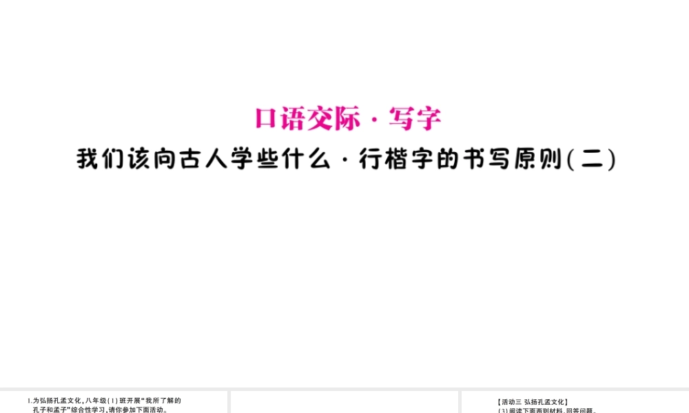 （遵义专版）八年级语文上册 口语交际 写字 我们该向古人学些什么 行楷字的书写原则（二）课件 语文版-语文版初中八年级上册语文课件
