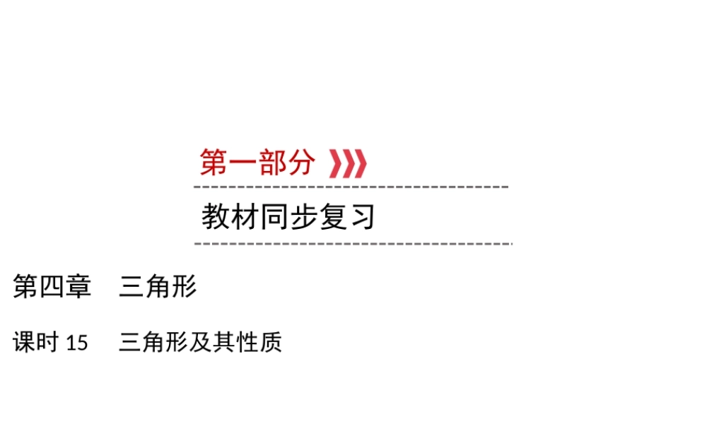 （遵义专版）中考数学高分一轮复习 第一部分 教材同步复习 第四章 三角形 课时15 三角形及其性质课件-人教版初中九年级全册数学课件