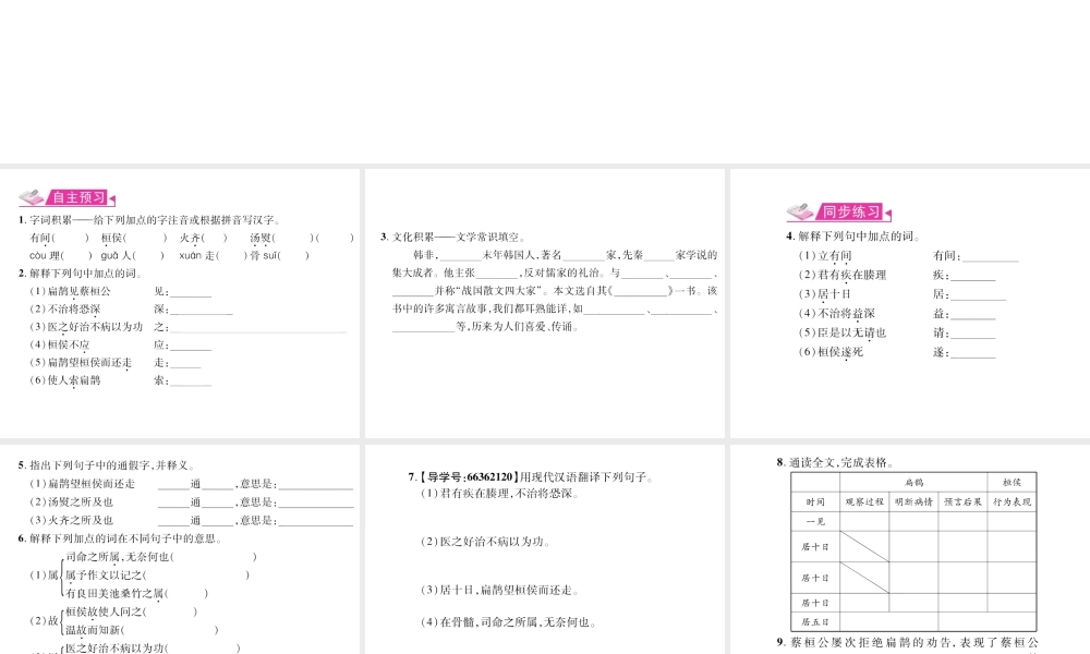 （遵义专版）九年级语文上册 第五单元 19 扁鹊见蔡桓公习题课件 语文版-语文版初中九年级上册语文课件