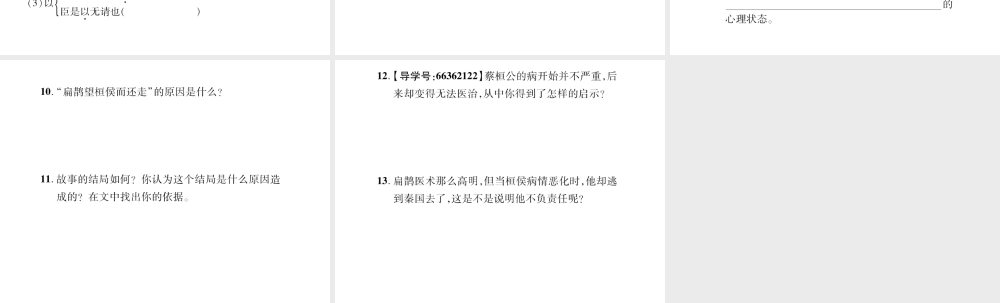 （遵义专版）九年级语文上册 第五单元 19 扁鹊见蔡桓公习题课件 语文版-语文版初中九年级上册语文课件