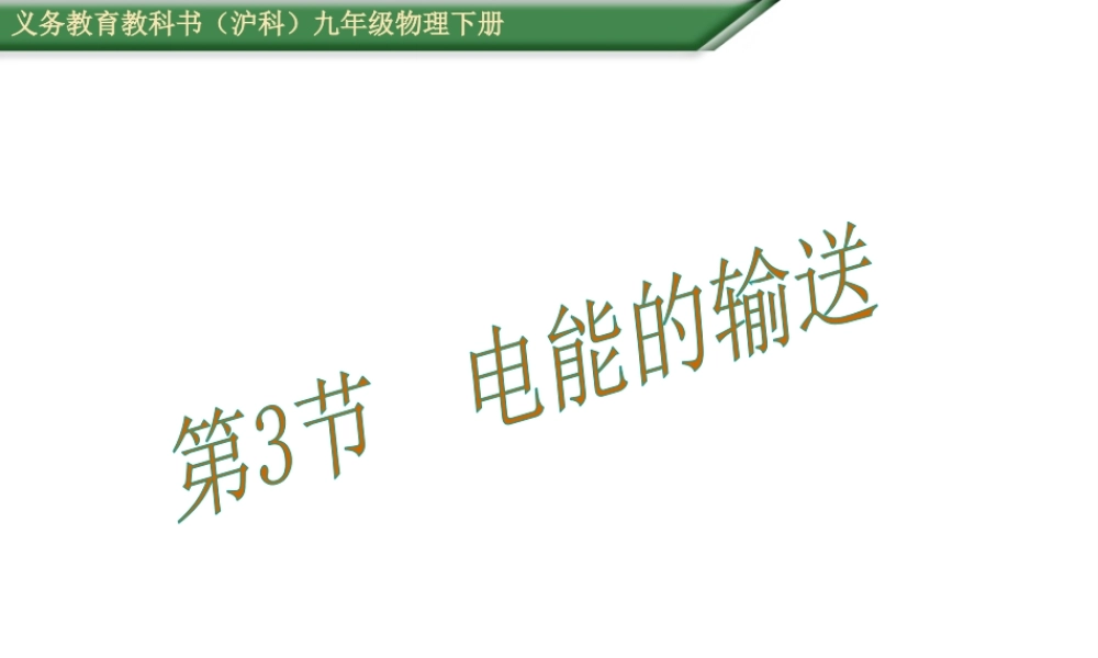 （遵义专版）春九年级物理全册 18.3 电能的输送课件 （新版）沪科版-（新版）沪科版初中九年级全册物理课件