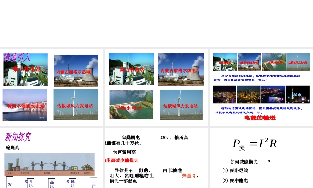 （遵义专版）春九年级物理全册 18.3 电能的输送课件 （新版）沪科版-（新版）沪科版初中九年级全册物理课件