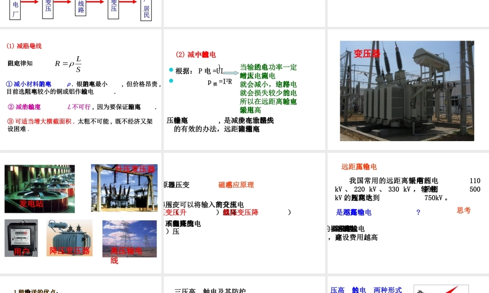 （遵义专版）春九年级物理全册 18.3 电能的输送课件 （新版）沪科版-（新版）沪科版初中九年级全册物理课件
